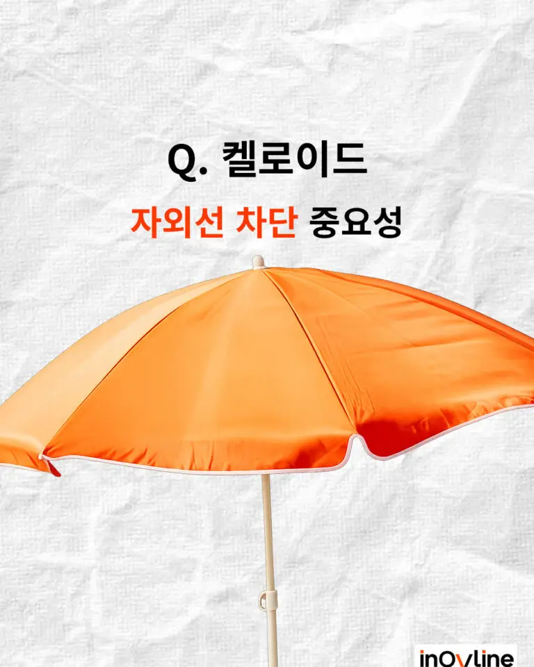 켈로이드 자외선 차단 중요성