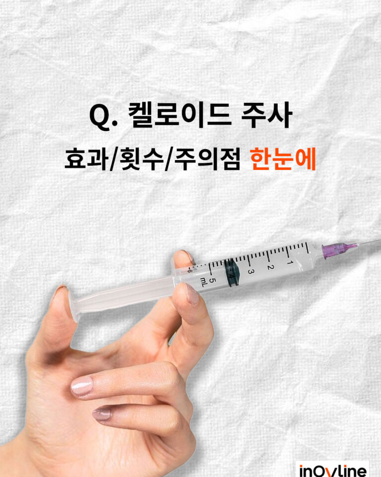 켈로이드 주사 효과, 횟수, 주의점 한눈에